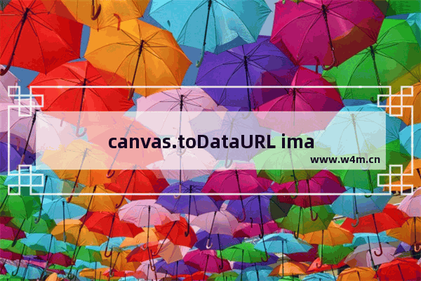 canvas.toDataURL image/png 报错处理方法推荐