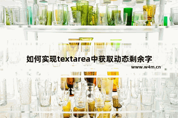 如何实现textarea中获取动态剩余字数的方法