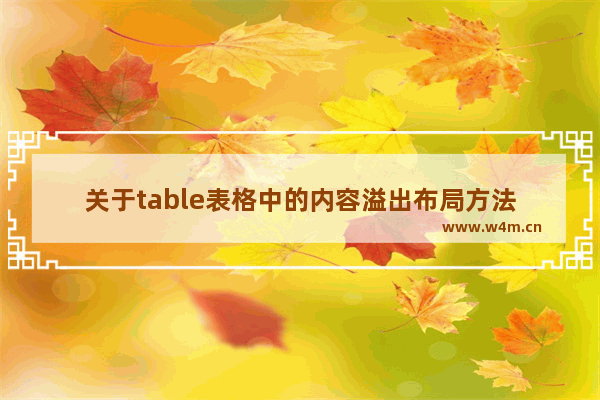 关于table表格中的内容溢出布局方法