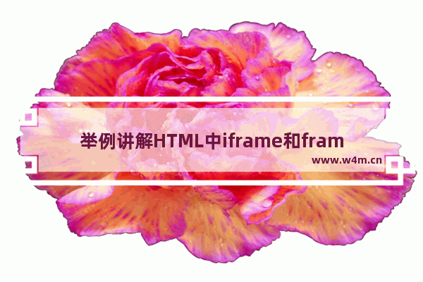 举例讲解HTML中iframe和frame的区别