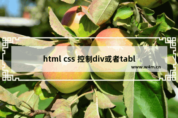 html css 控制div或者table等固定在指定位置的实现方法