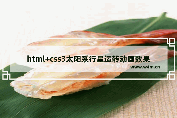 html+css3太阳系行星运转动画效果的实现代码