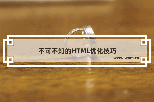 不可不知的HTML优化技巧