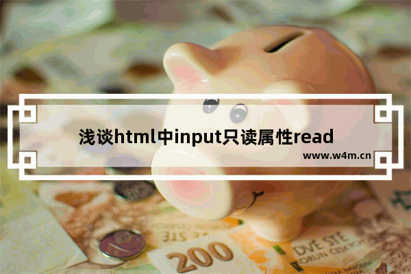 浅谈html中input只读属性readonly和disable的区别