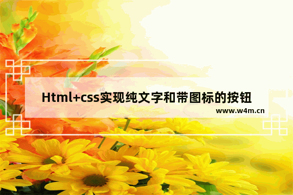 Html+css实现纯文字和带图标的按钮