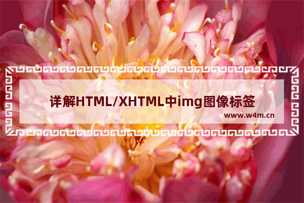 详解HTML/XHTML中img图像标签的基本用法