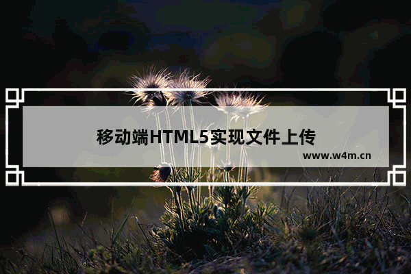 移动端HTML5实现文件上传