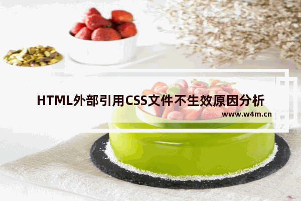 HTML外部引用CSS文件不生效原因分析及解决办法