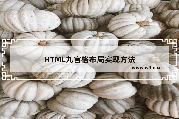 HTML九宫格布局实现方法