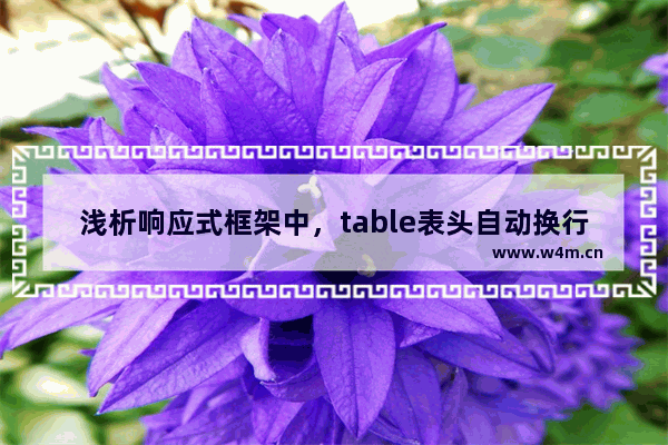 浅析响应式框架中，table表头自动换行的快速解决方法