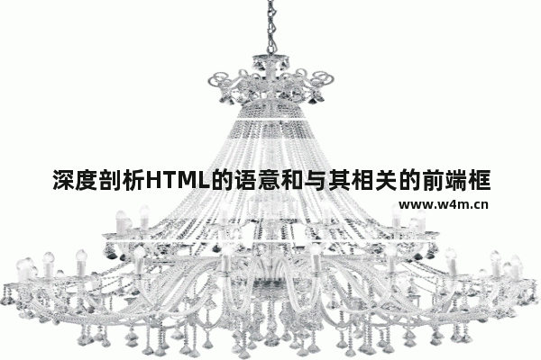 深度剖析HTML的语意和与其相关的前端框架