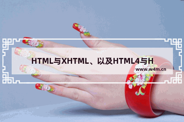 HTML与XHTML、以及HTML4与HTML5标签之间的区别简介