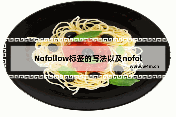 Nofollow标签的写法以及nofollow使用介绍