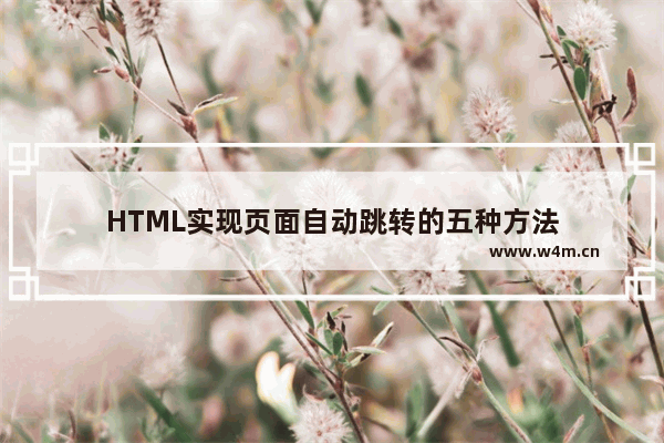 HTML实现页面自动跳转的五种方法