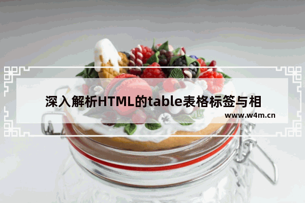 深入解析HTML的table表格标签与相关的换行问题