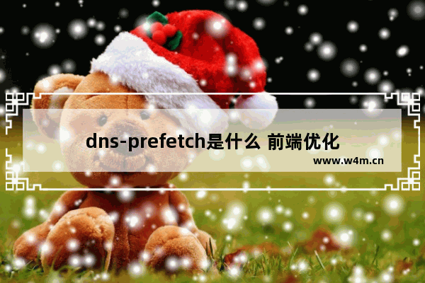 dns-prefetch是什么 前端优化:DNS预解析提升页面速度