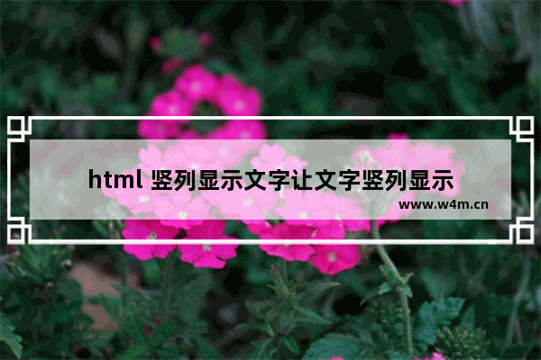 html 竖列显示文字让文字竖列显示