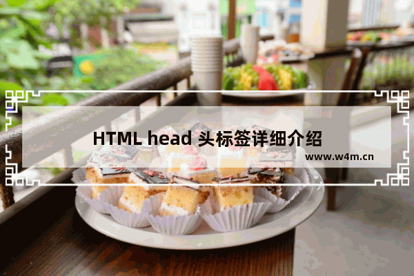 HTML head 头标签详细介绍