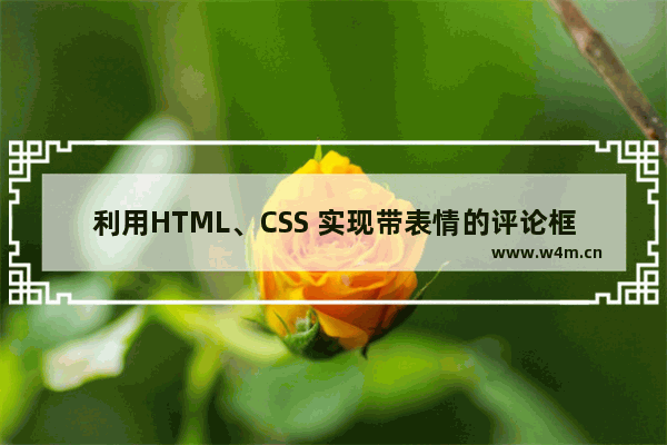 利用HTML、CSS 实现带表情的评论框的制作教程