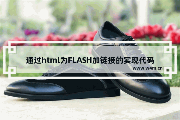 通过html为FLASH加链接的实现代码(div层)