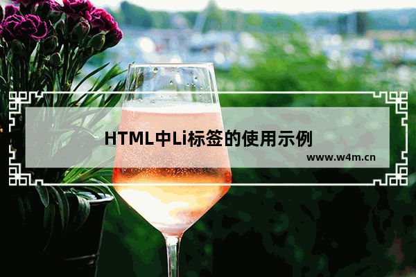 HTML中Li标签的使用示例