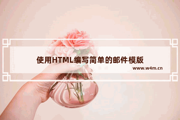 使用HTML编写简单的邮件模版