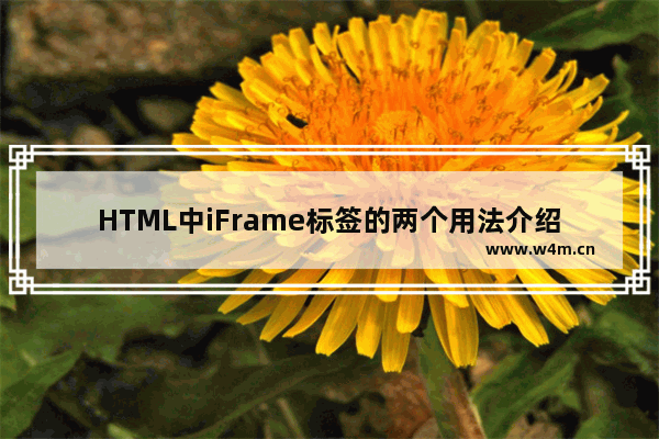 HTML中iFrame标签的两个用法介绍