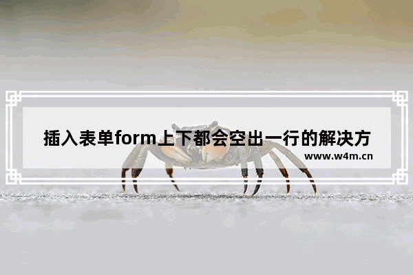 插入表单form上下都会空出一行的解决方法