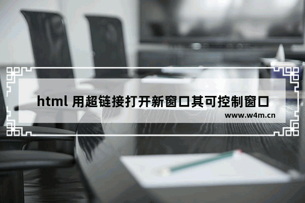 html 用超链接打开新窗口其可控制窗口属性