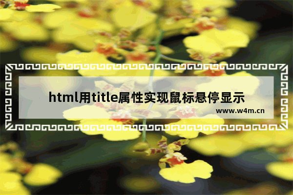 html用title属性实现鼠标悬停显示文字