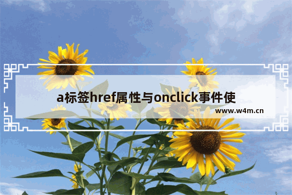 a标签href属性与onclick事件使用实例