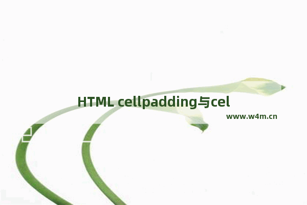 HTML cellpadding与cellspacing属性图文详解