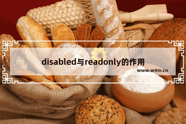 disabled与readonly的作用及区别介绍