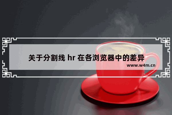 关于分割线 hr 在各浏览器中的差异