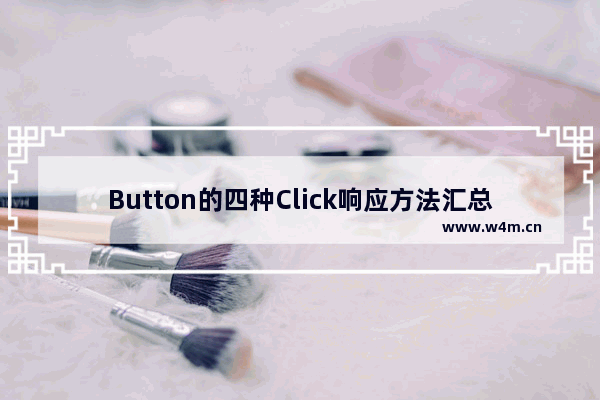 Button的四种Click响应方法汇总