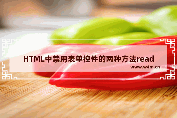 HTML中禁用表单控件的两种方法readonly与disabled