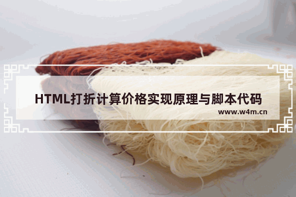 HTML打折计算价格实现原理与脚本代码