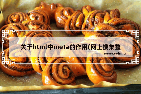 关于html中meta的作用(网上搜集整理得来)