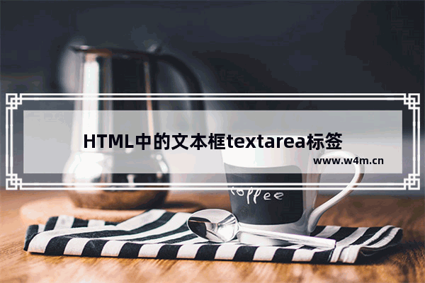 HTML中的文本框textarea标签