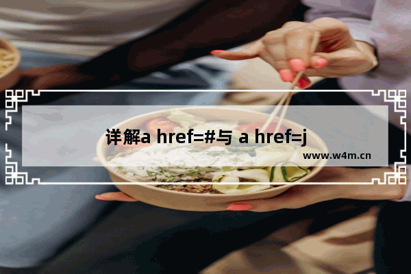 详解a href=#与 a href=javascript：void(0) 的区别