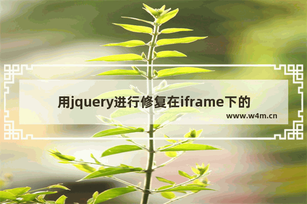 用jquery进行修复在iframe下的页面锚点失效问题