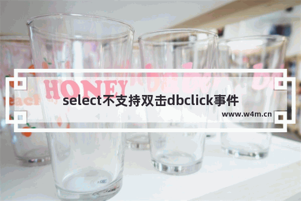 select不支持双击dbclick事件