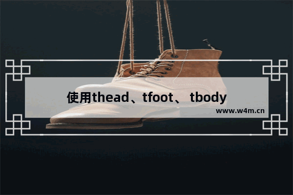 使用thead、tfoot、 tbody制作一个表格