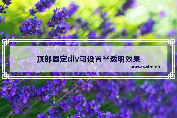 顶部固定div可设置半透明效果