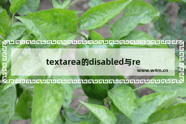 textarea的disabled与readonly属性具体用法介绍