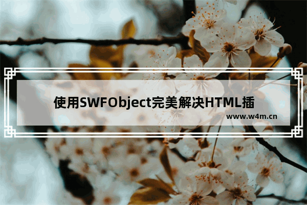 使用SWFObject完美解决HTML插入Flash的各浏览器兼容性方案