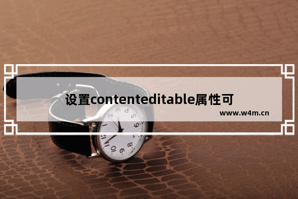 设置contenteditable属性可编辑HTML标签的内容(可代替textarea)