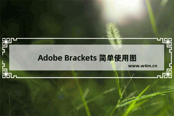 Adobe Brackets 简单使用图文教程