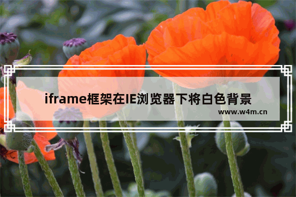 iframe框架在IE浏览器下将白色背景设为透明色