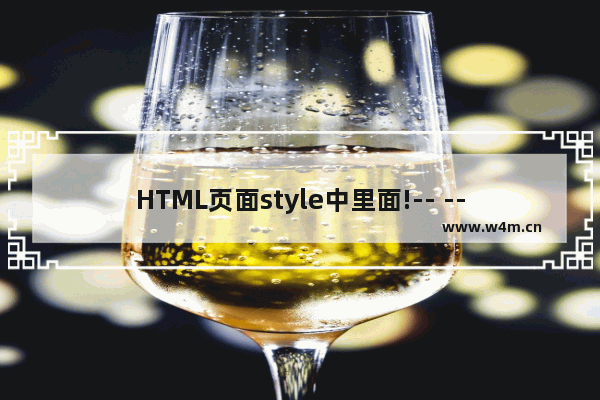 HTML页面style中里面!-- --的作用是什么